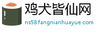 鸡犬皆仙网